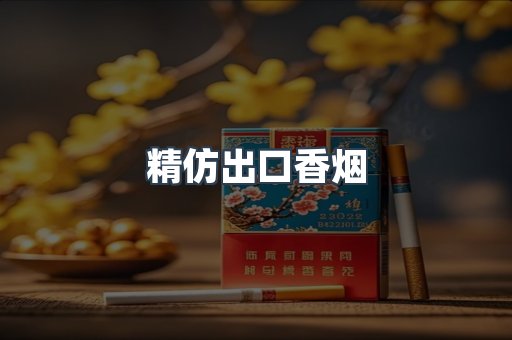 精仿出口香烟