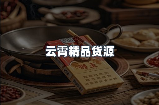云霄精品货源